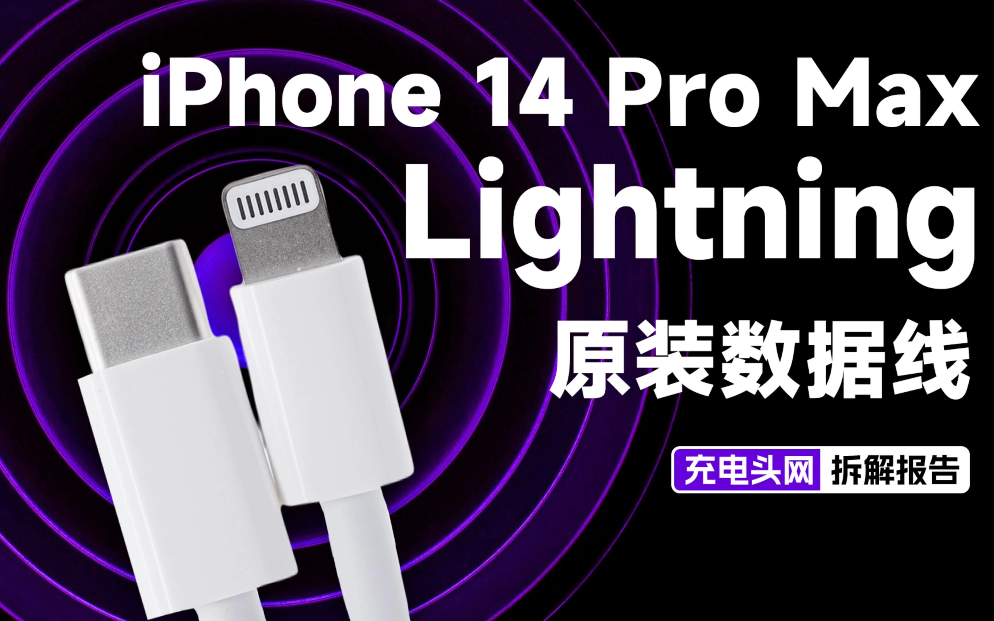 新款苹果iPhone14原装Lightning线拆解:内置C91M端子,内部有何不同?