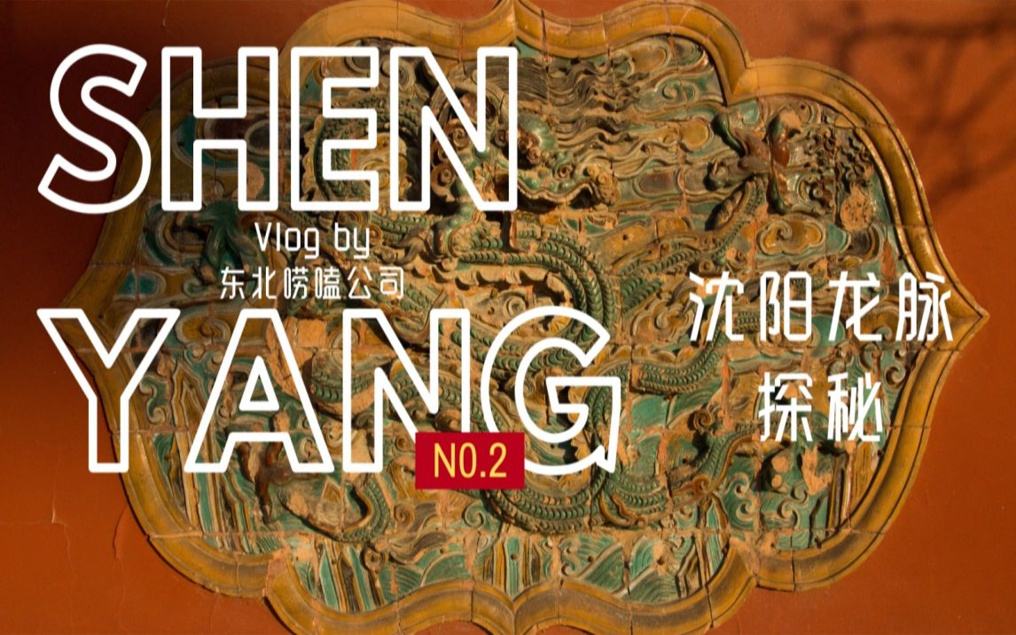 沈阳也有龙脉?_哔哩哔哩 (゜-゜)つロ 干杯~-bilibili