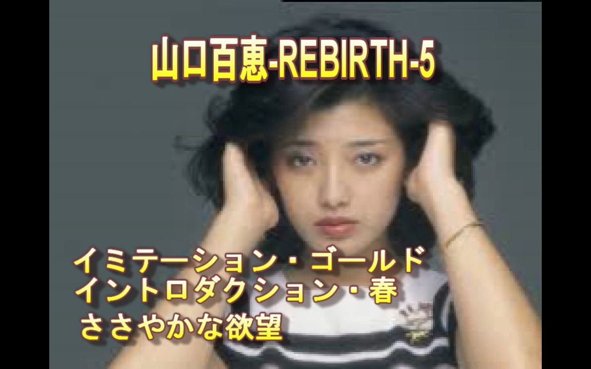 [图]山口百恵-REBIRTH-5