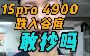 Download Video: 15Pro暴跌，全新未激活仅需4900，今年肯定等不到2850的15了，但是今年15Pro比去年14Pro最便宜的时候还便宜， 不要老是活在过去，有些事情，只会