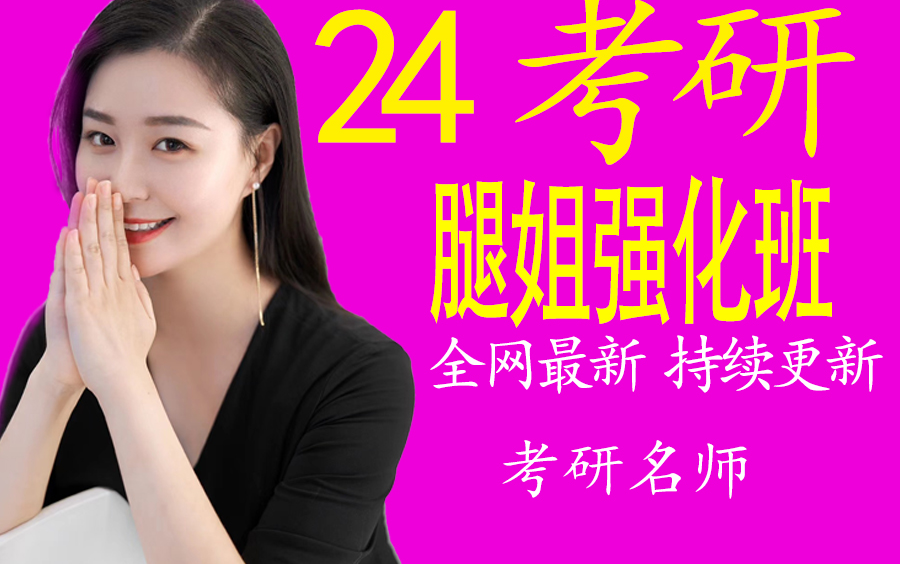 【b站最全】24考研政治腿姐 徐涛 张修齐 石磊 基础班 强化班完整版