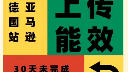 亚马逊德国站通知:卖家请及时上传能效信息!#外贸 #跨境电商 #亚马逊哔哩哔哩bilibili