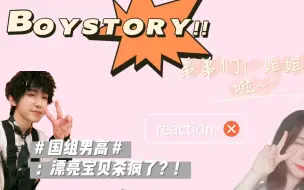 Télécharger la video: [BOY STORY]内娱路人于泽宇安利向混剪reaction -小漂亮杀疯了第（2）弹