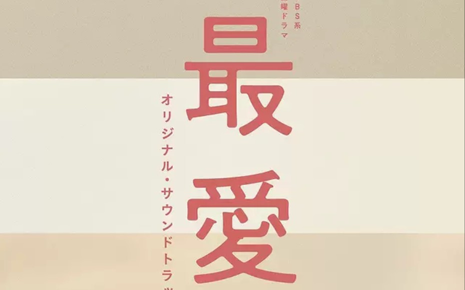 [图]【日剧最爱】原声大碟OST『横山克』26首合集