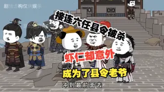 Descargar video: 接连六任县令被杀,虾仁却意外成为了县令老爷，利用现代知识打造最强县！