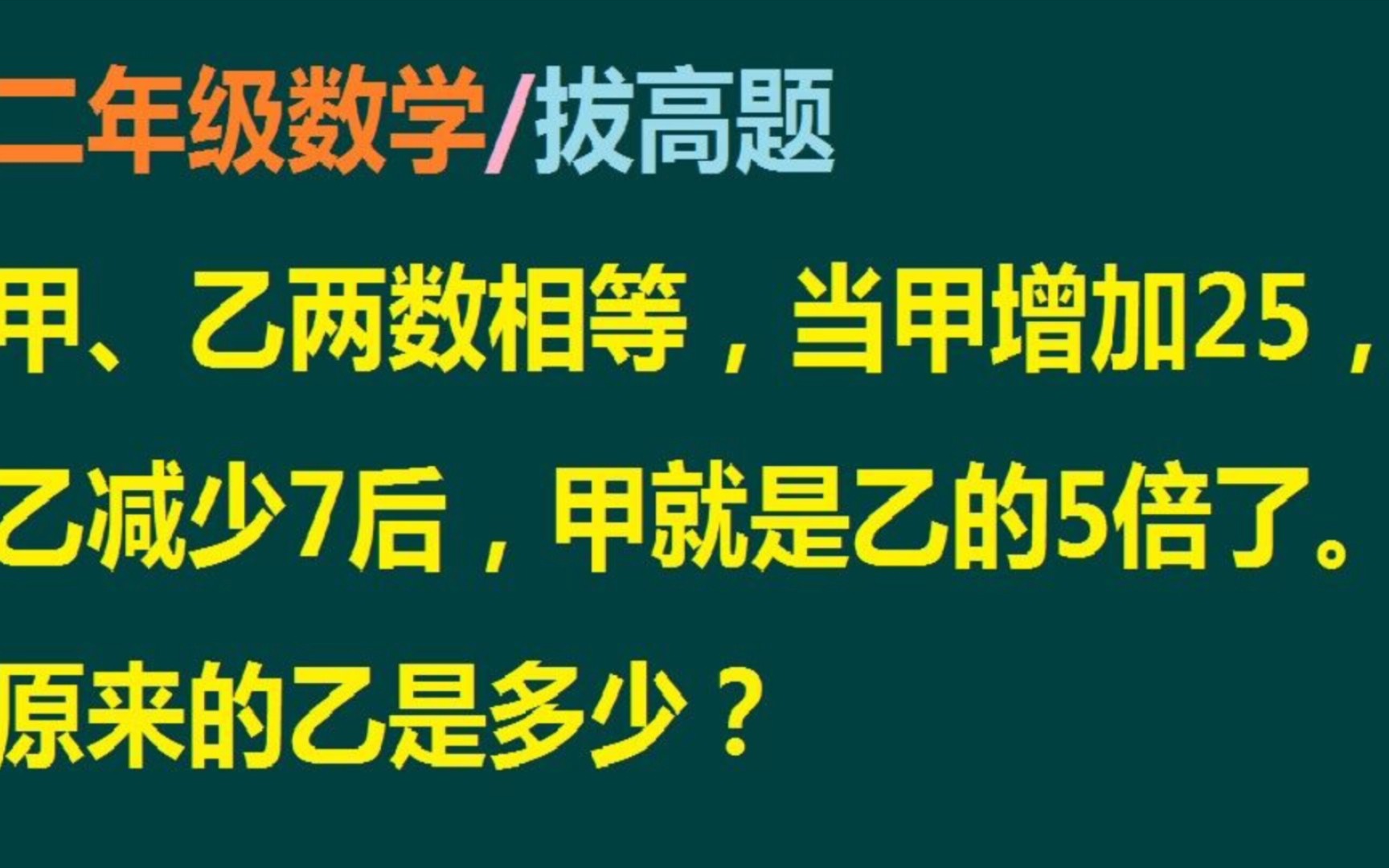 小学二年级数学:甲增加25,乙减少7后,甲是乙的5倍,原来的乙是多少哔哩哔哩bilibili