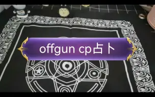 Download Video: 【offgun cp占卜】有没有在一起？是不是彼此心中最重要的存在？事业运如何？（仅供娱乐）