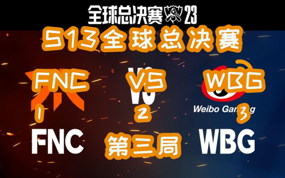 S13全球总决赛:WBG VS FNC 第三局 WBG女警拉克丝组合暴打FNC,成功晋级八强!哔哩哔哩bilibili英雄联盟