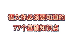 下载视频: 想要语文130+，这个万万不能少