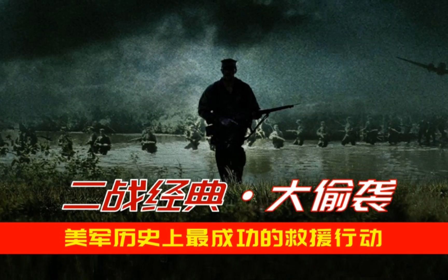 [图]场面火爆的经典美军救援战例：日本守军被全歼，511名战俘全救出