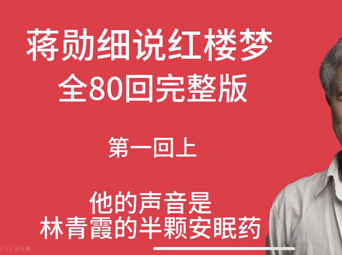 [图]细说红楼全80回，160集完整版，有蒋勋细说音频链接，需要可思！ l红楼梦共80回，1回分2集，共160集，第十一回部分P1解读！l红楼梦共80回