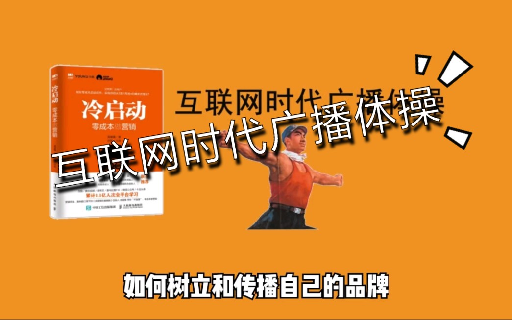 [营销案例]解读高臻臻《冷启动》第8期如何发广告传单做高端人群的生意燃爆直播哔哩哔哩bilibili