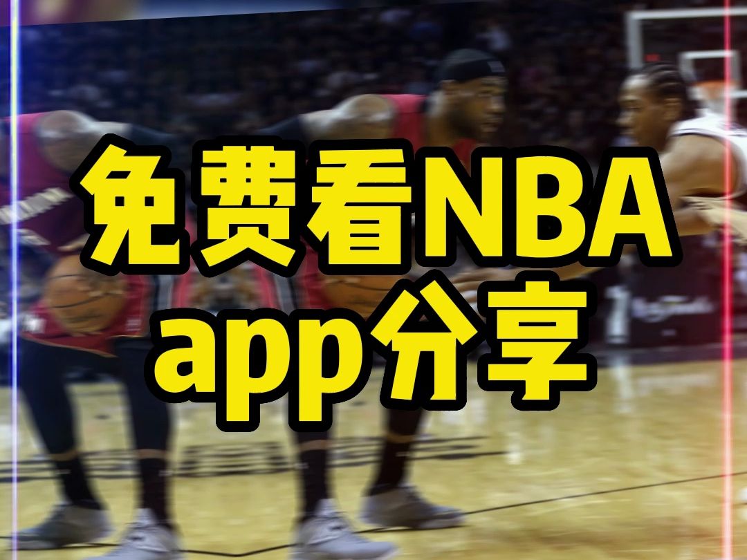 nba直播在哪裡看?