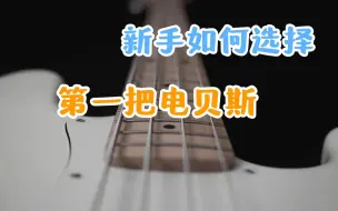 Descargar video: 新手初学入门，如何挑选自己人生的第一把电贝斯/贝司BASS？（可能是）最详细的电贝斯入门测评视频 ？拒绝选择困难症!哪款贝斯更适合你？初学新手入门必看！