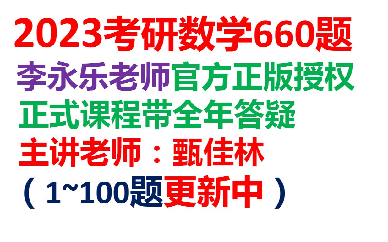 [图]2023考研数学李永乐660题讲解1~100题