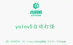 Download Video: 28.yolov5动态识别自动打怪【手游图色实战】