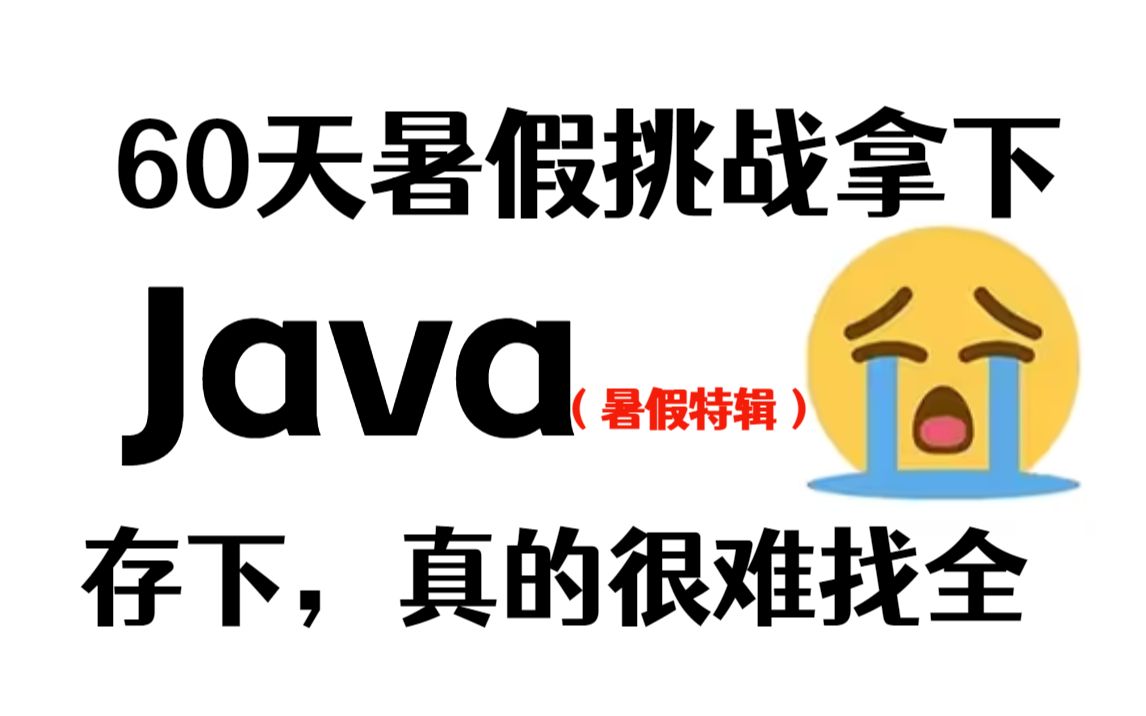 [图]【全300集】B站最全Java教程，血赚！花4W购买现在免费分享给大家~拿走不谢！学不会退出IT界！java基础_JAVA