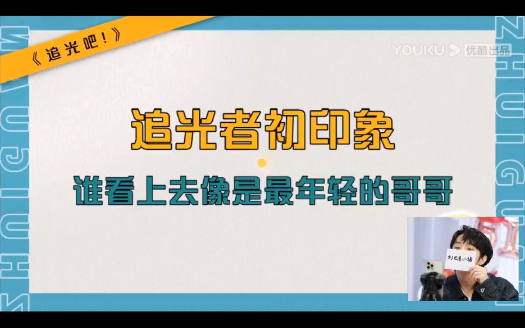 【刘也 追光吧】追光营业中,也哥走到哪都是老幺啊,看刘也另类解读什么是内向.哔哩哔哩bilibili