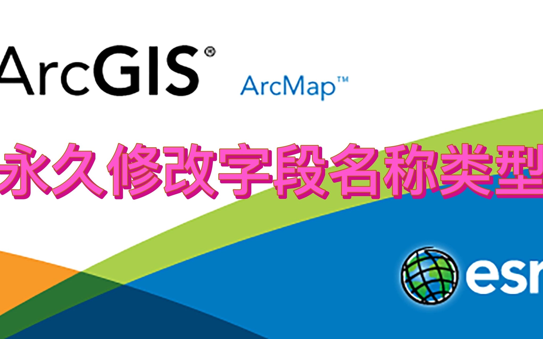 Arcgis中如何永久修改字段名称类型哔哩哔哩bilibili