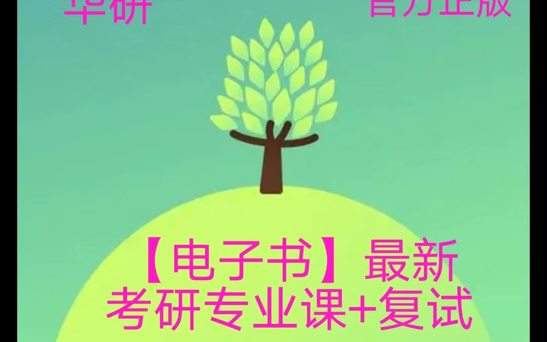 【电子书】2024年安徽建筑大学904遥感原理与应用考研精品资料哔哩哔哩bilibili