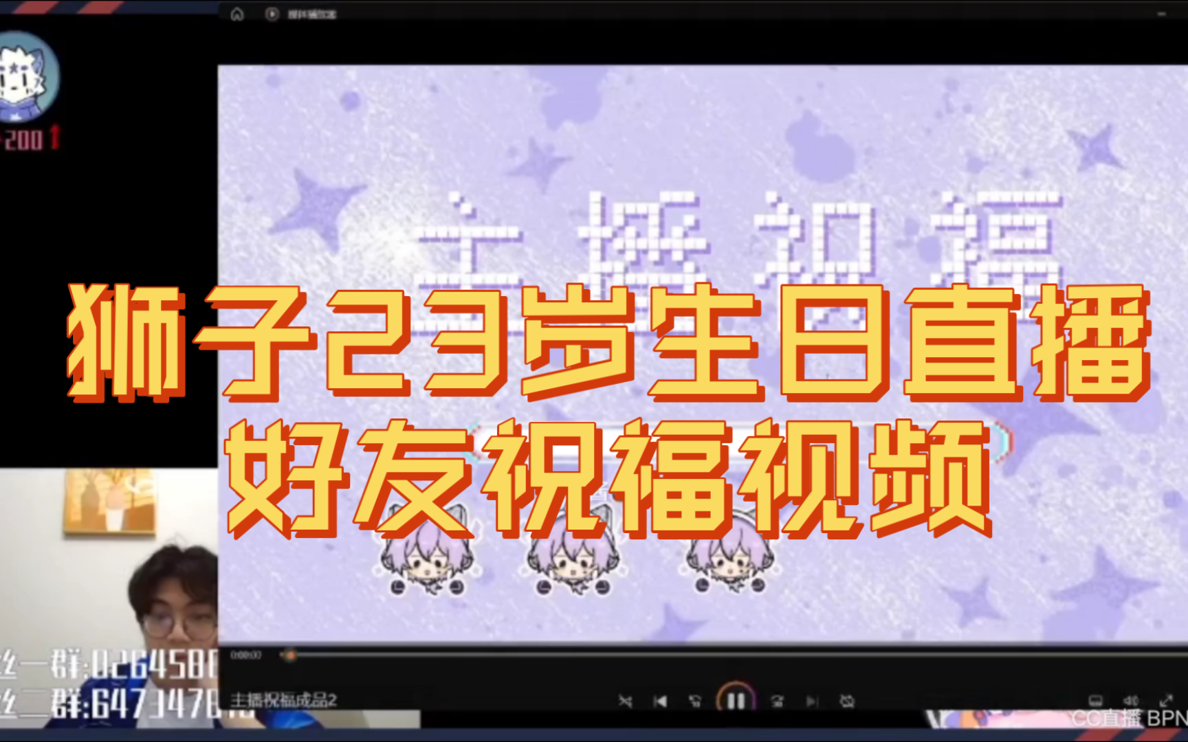 狮子生日会好友祝福,看看今年都有谁吧!!【后面有粉丝应援视频cut】20240708电子竞技热门视频