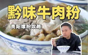 下载视频: 贵阳30一碗的顶级壕华牛肉粉，牛一家子都在了！