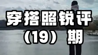 穿搭照锐评，第19期！！