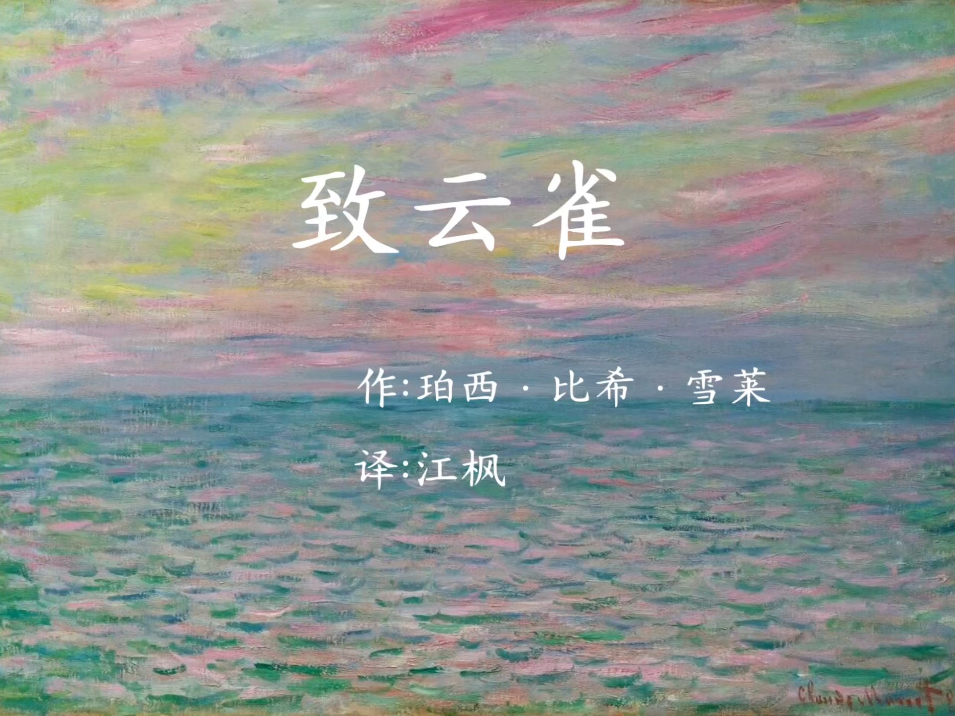 业余朗读:浪漫主义诗人雪莱代表作《致云雀》