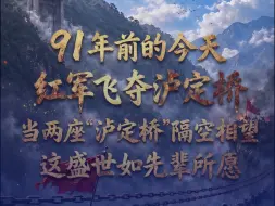 91年前的今天红军飞夺泸定桥，当两座“泸定桥”隔空相望，一桥载历史，一桥通盛世，这盛世如先辈们所愿