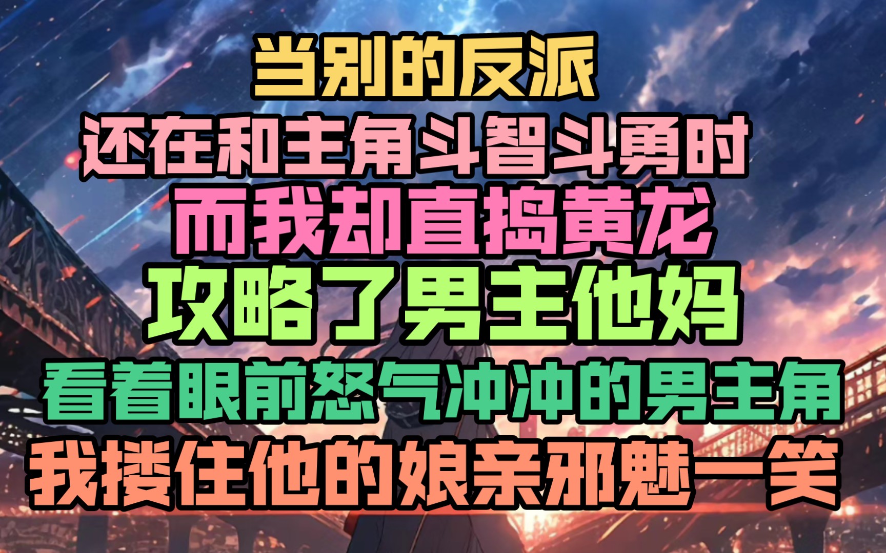 我搂住男主风情万种的美艳娘亲邪魅一笑,男主只能在旁无奈干瞪眼!