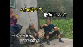 “一家有事百家帮，人间烟火气 ，最抚凡人心！”