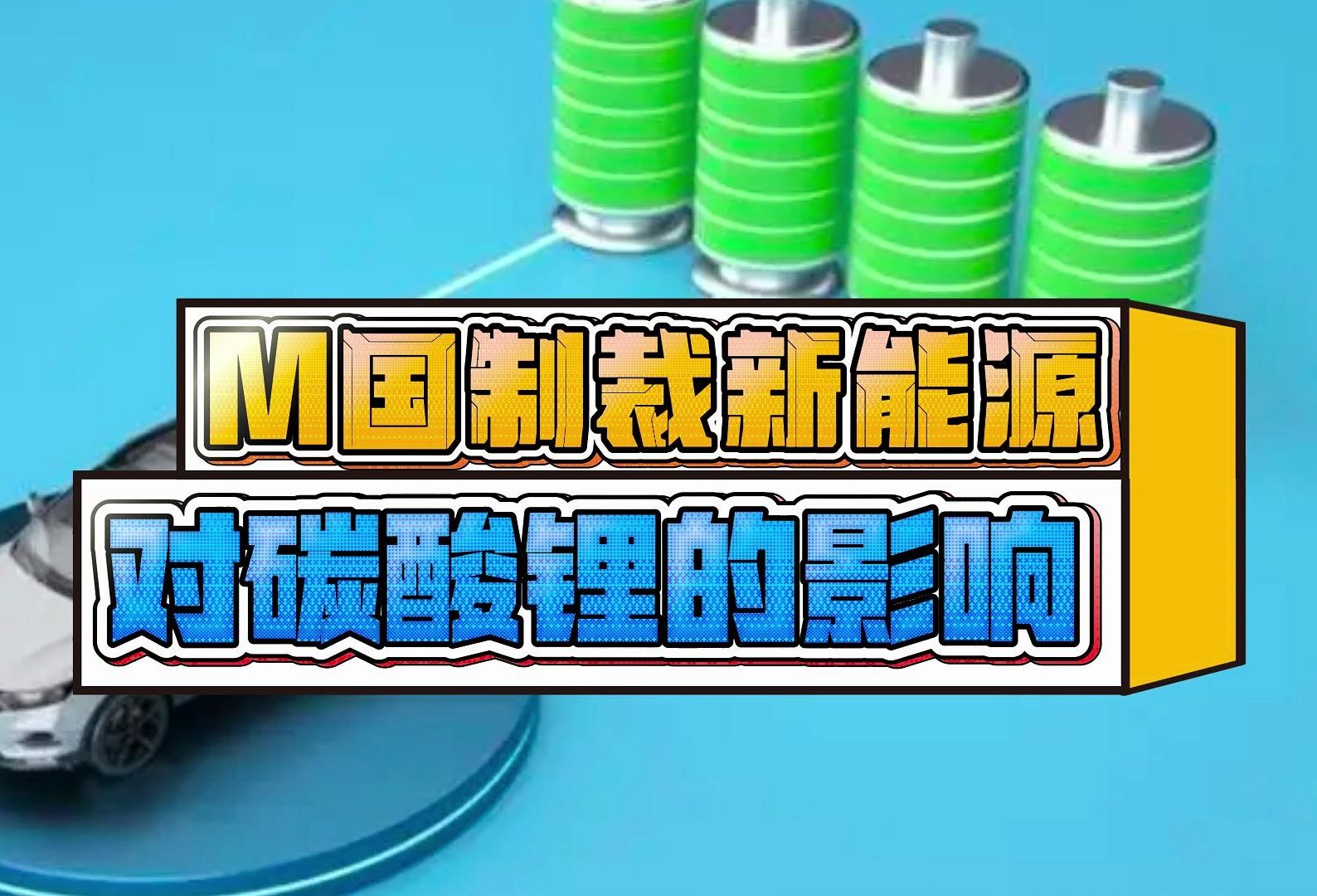 M国制裁新能源对碳酸锂的影响哔哩哔哩bilibili