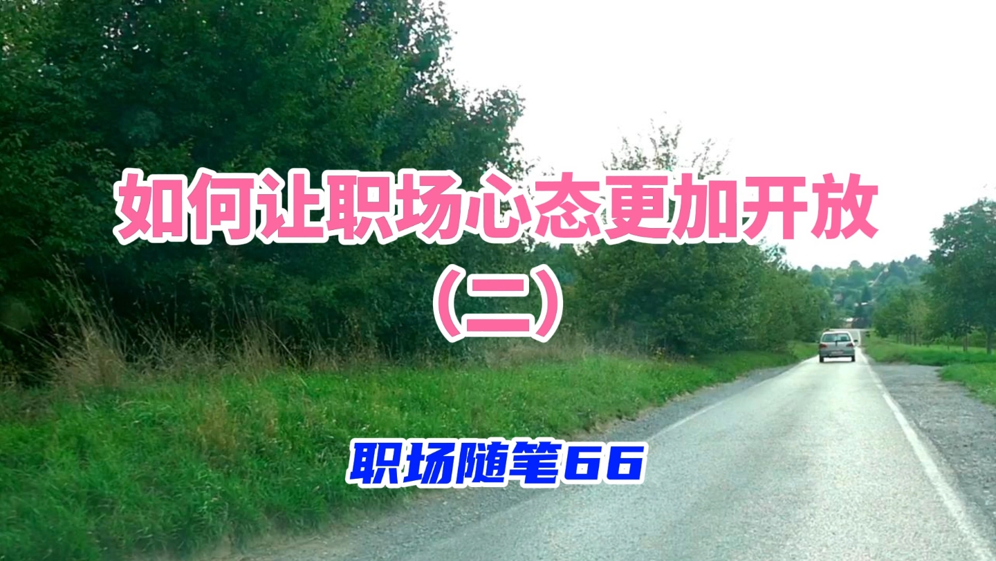 职场随笔66:如何让职场心态更加开放(二)哔哩哔哩bilibili