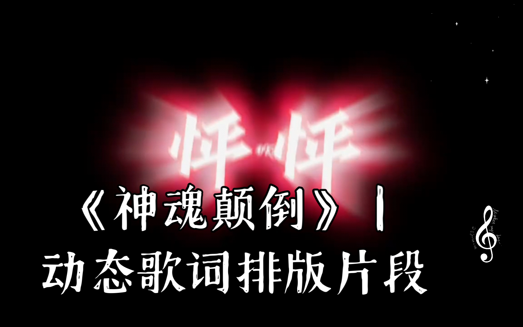 《神魂颠倒》|动态歌词排版片段