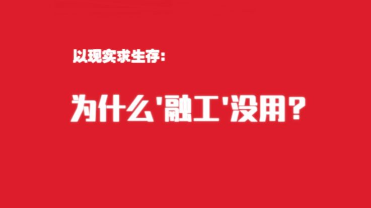 【速通】为什么'融工'没用?以现实求生存(切片):坚决提防投机学生的投机“融工”(以现实求生存之一)哔哩哔哩bilibili