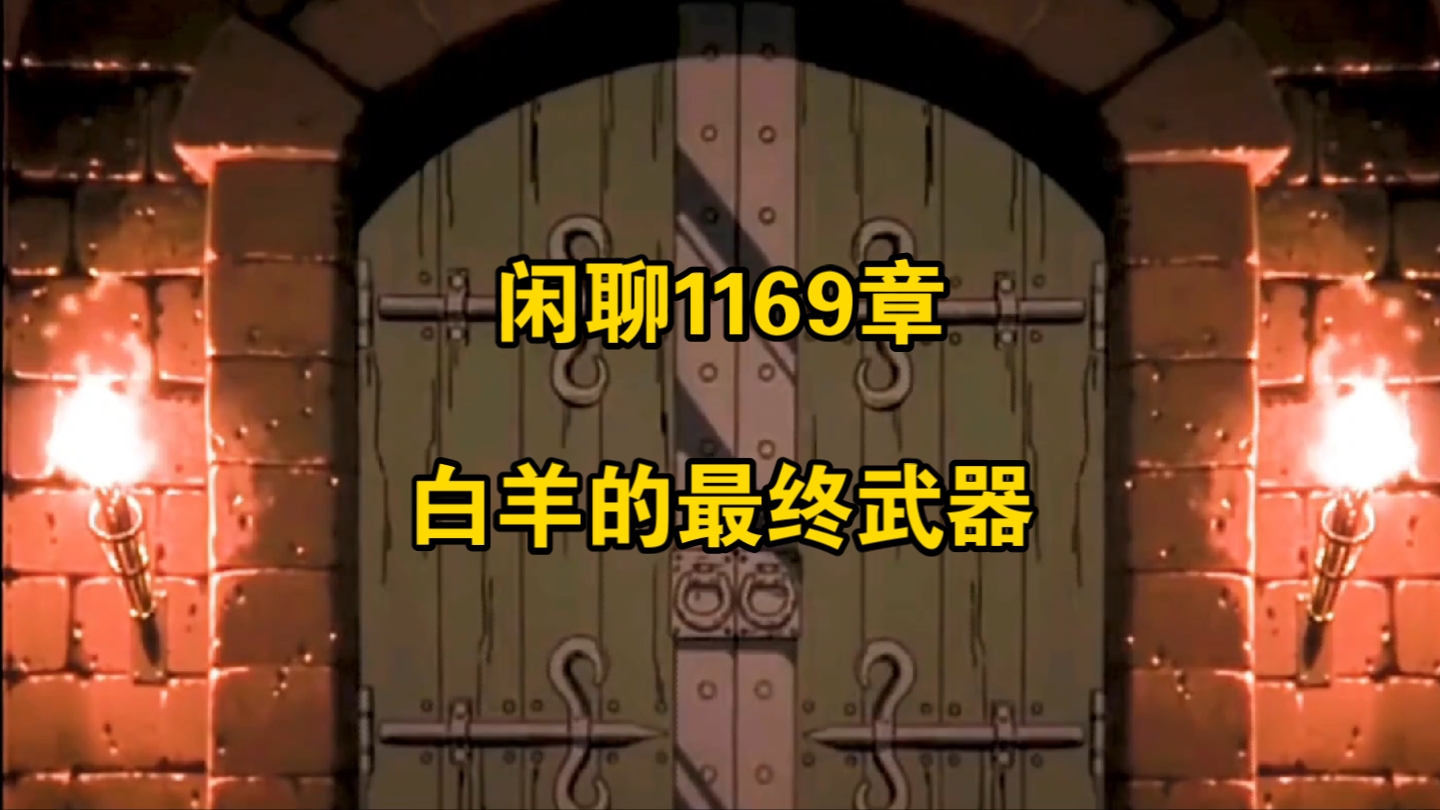 闲聊1169章 白羊的最终武器哔哩哔哩bilibili