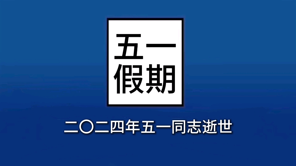 痛心!人民的好同志!二〇二四年五一同志逝世!哔哩哔哩bilibili