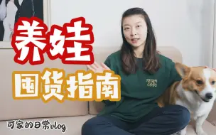 Video herunterladen: 可妈 | 婴儿单品好物种草｜实用高颜值｜新手爸妈请进