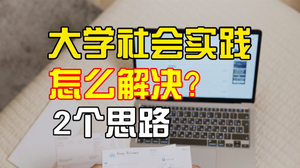 大学社会实践怎么解决?2个好思路可以解决!哔哩哔哩bilibili