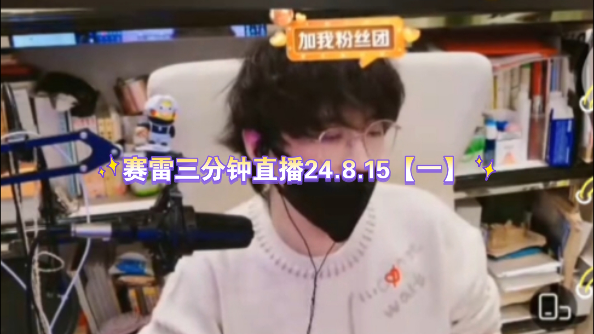赛雷三分钟直播24.8.15【一】