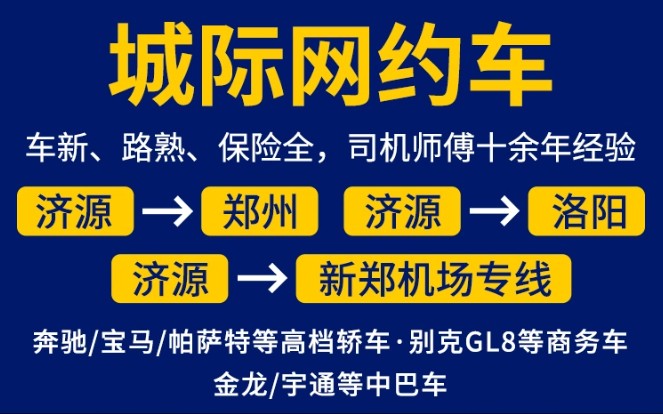 济源郑州拼车、郑州济源拼车、上车即走、郑州新郑机场、郑州东站高铁站、郑州火车站、各大高校医院均可直达、票据齐全、舒适快捷、点对点接送、拼车...