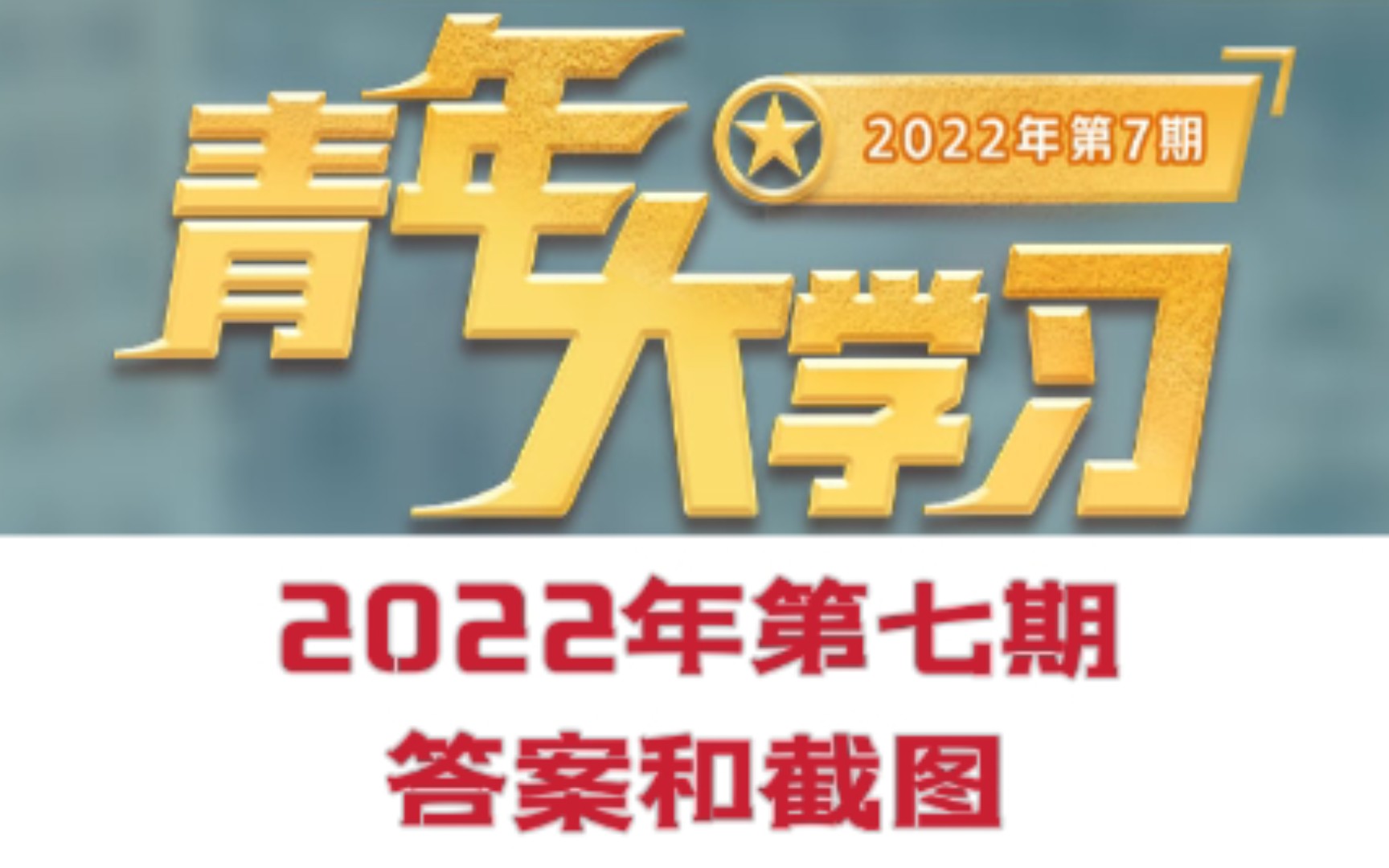 青年大学习2022年第七期 答案和截图评论区哔哩哔哩bilibili