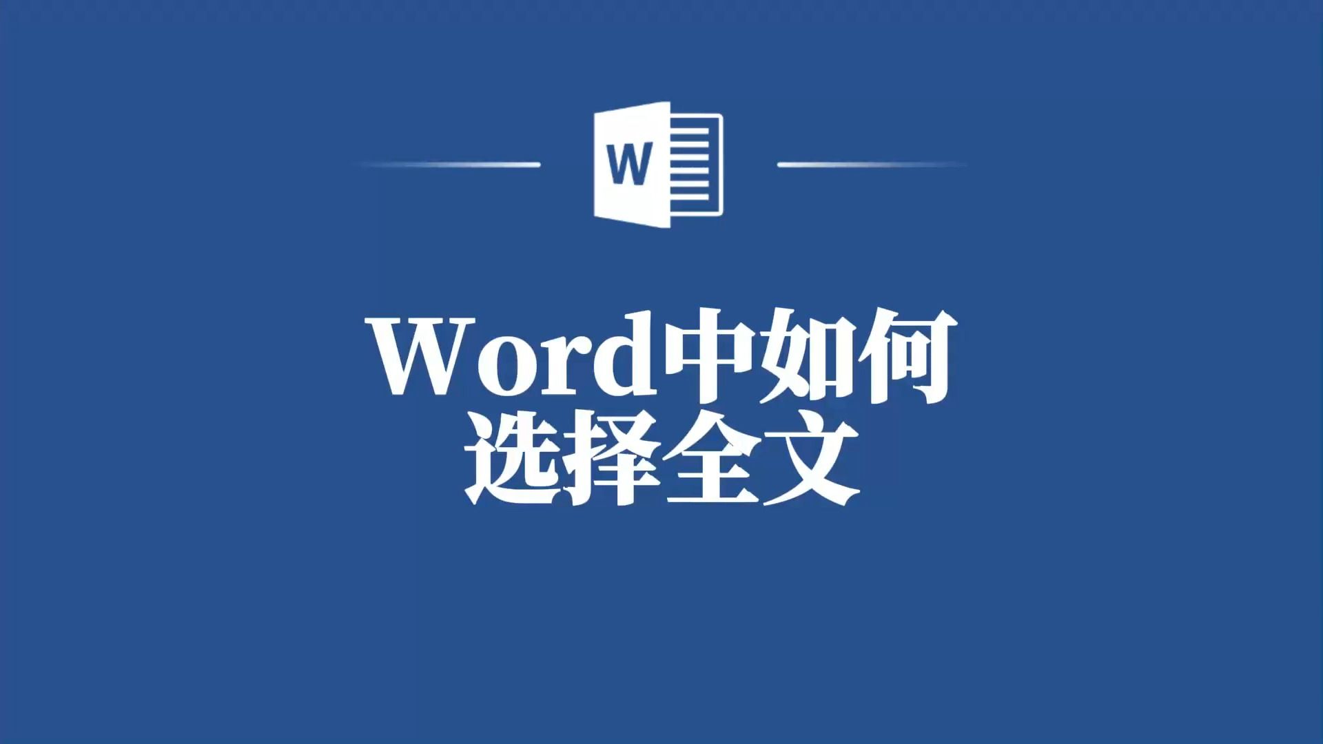 Word中选择全文的简单方法,帮你准备好了!哔哩哔哩bilibili