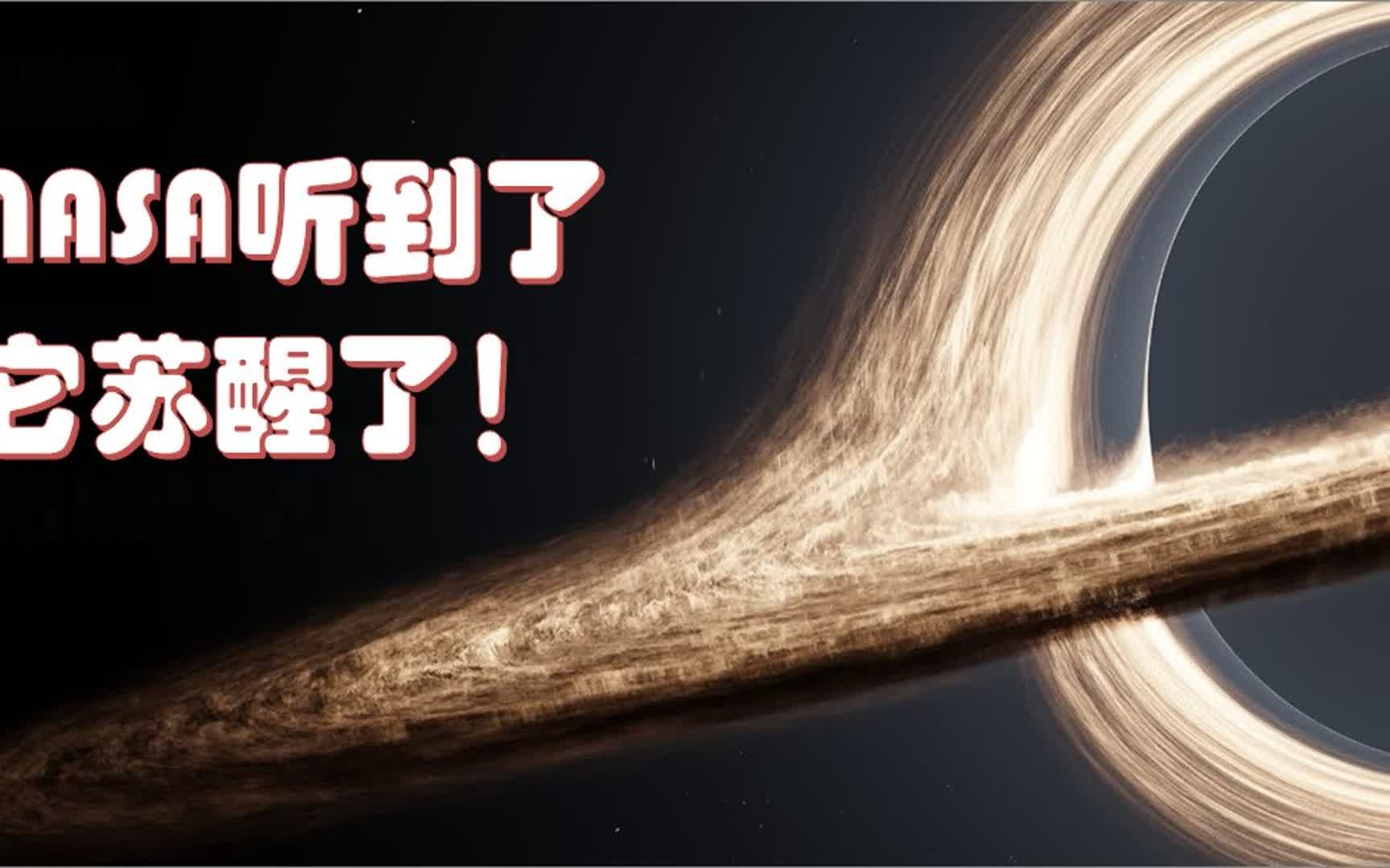 重磅!nasa公布它醒了:来自银河系超大质量黑洞的奇怪声音
