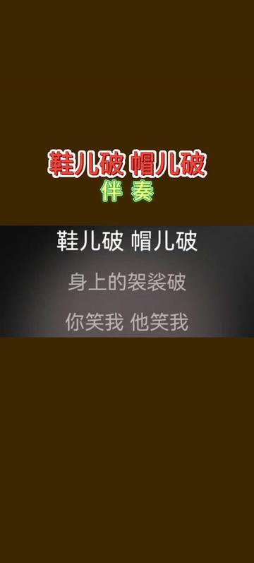 济公活佛歌曲 鞋儿破 帽儿破