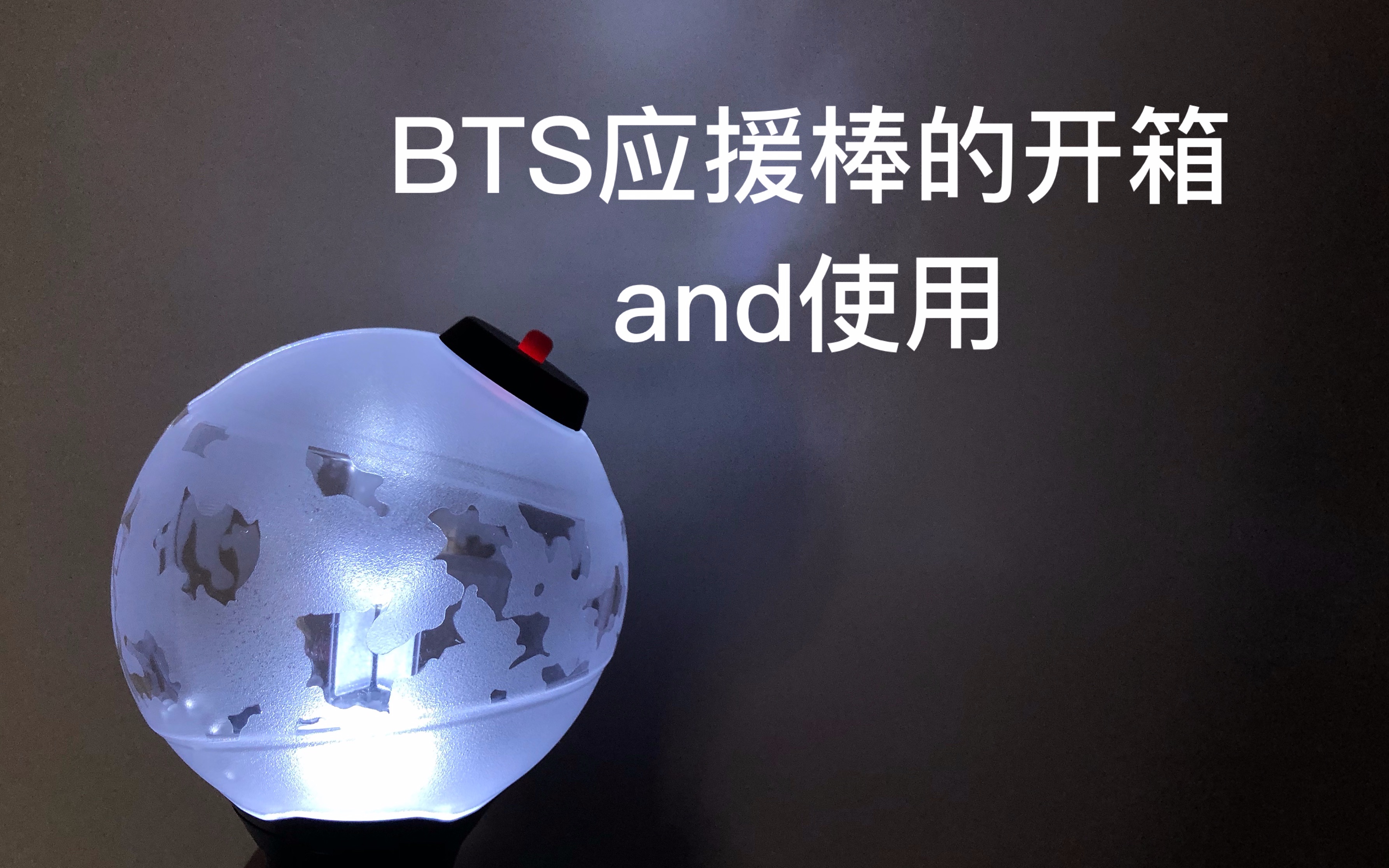 「开箱」bts应援棒的开箱和使用_哔哩哔哩_bilibili