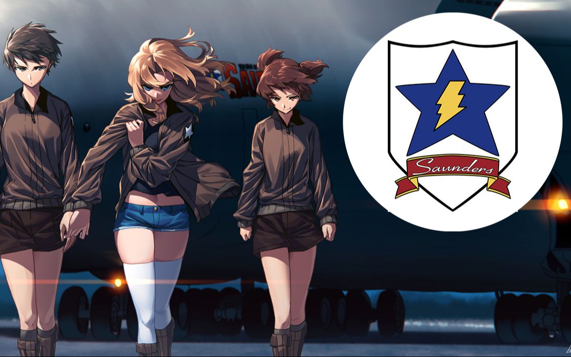 【少女与战车】桑德斯大学附中bgm《共和国战歌》