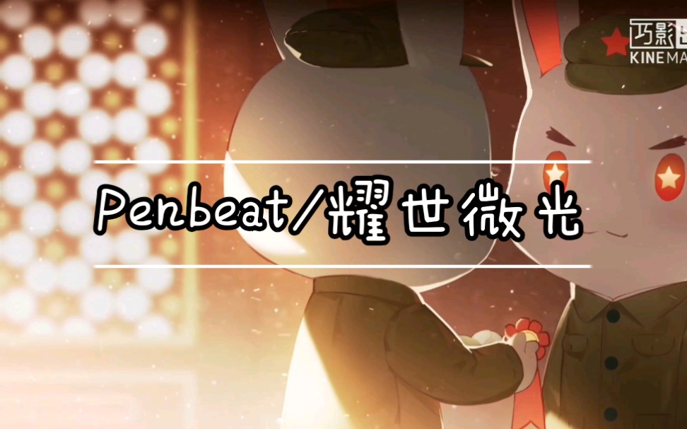 [Penbeat/那兔第五季主题曲]哔哩哔哩bilibili