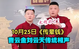 Download Video: 10.25曹云金刘云天传统相声《传辈钱》，太精彩了