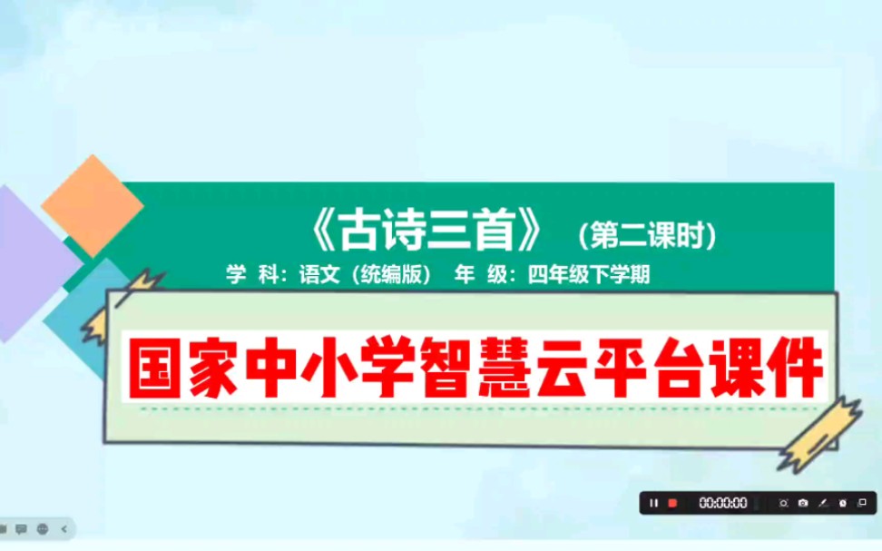 [图]国家智慧云平台课件四下1.1《古诗三首》第二课时展示。1-9年级智慧云平台课件+逐字稿已做好，附课后练习和任务单，都是可编辑可修改的版本！！！